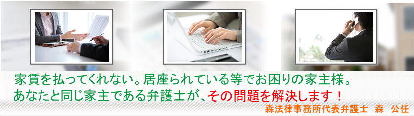 家賃滞納問題は、森法律事務所へ