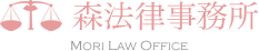 森法律事務所 MORI LAW OFFICE