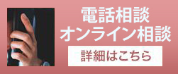 離婚・DV等家事事件を弁護士に電話相談する