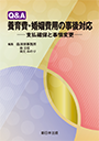 Q&Q　養育費・婚姻費用の事後対応・支払確保と事情変更