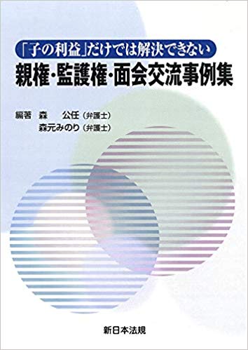 「子の利益」だけでは解決できない　親権・監護権・面会交流事例集