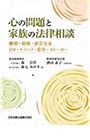 •	心の問題と家族の法律相談 離婚・親権・面会交流・DV・モラハラ・虐待・ストーカー