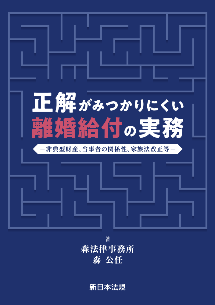 正解がみつかりにくい　離婚給付の実務