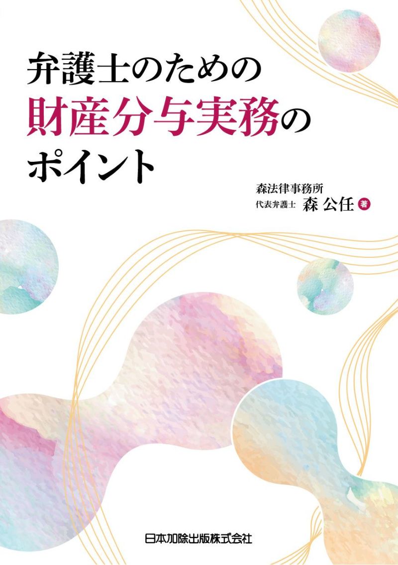 弁護士のための財産分与実務のポイント