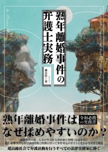 熟年離婚事件の弁護士実務