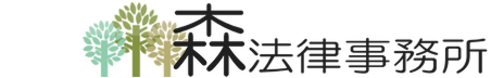 東京で離婚専門の実績ある弁護士をお探しなら｜森法律事務所