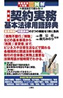 重要事項＆用語　図解　民法改正で変わる！最新 契約実務 基本法律用語辞典